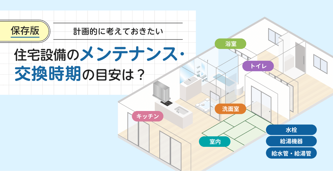 保存版】住宅設備のメンテナンス＆交換スケジュール | すてきテラス