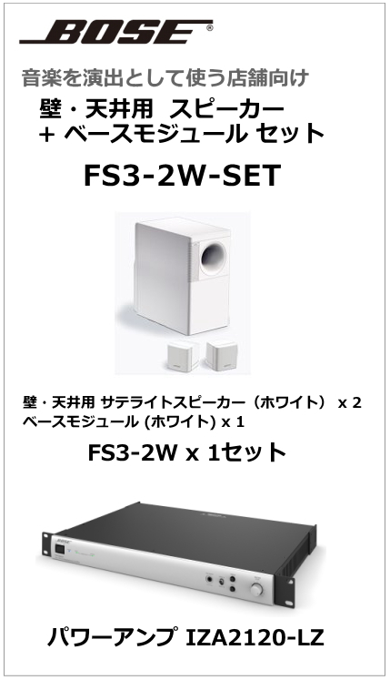 FS3-2W-SET】BOSE 天吊・壁掛型スピーカー2台 ベースモジュール