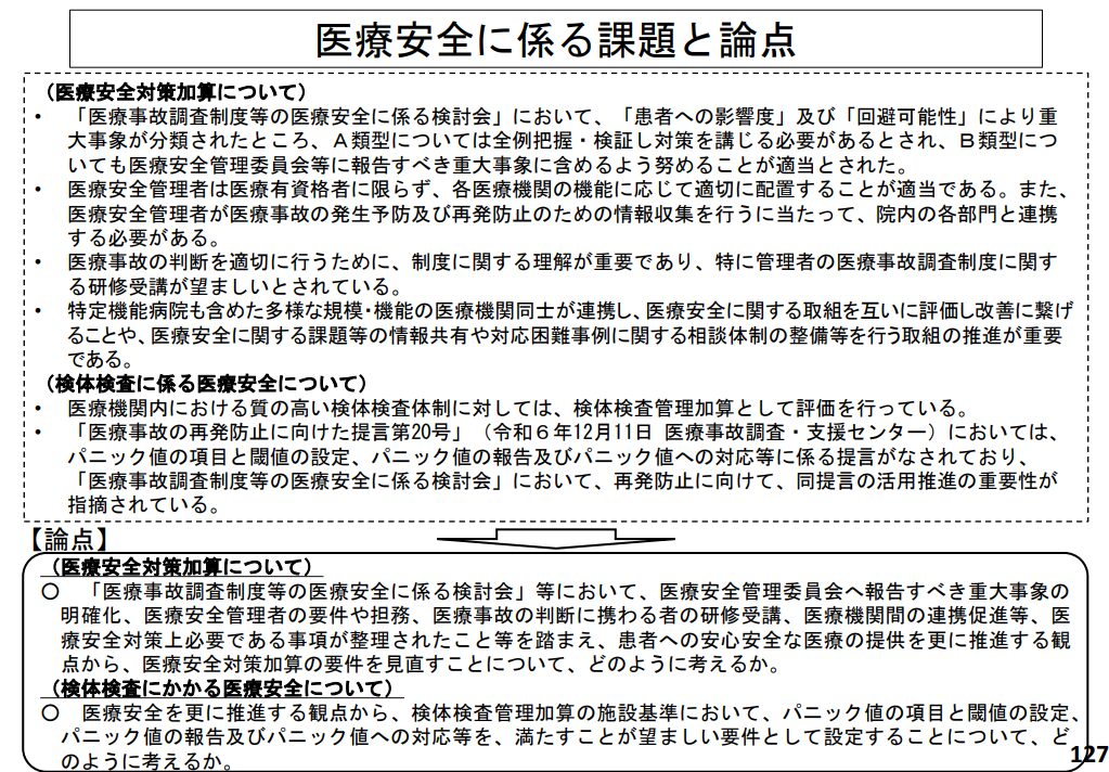 令和8年度 診療報酬改定】医療安全管理対策加算の要件見直しも？医療