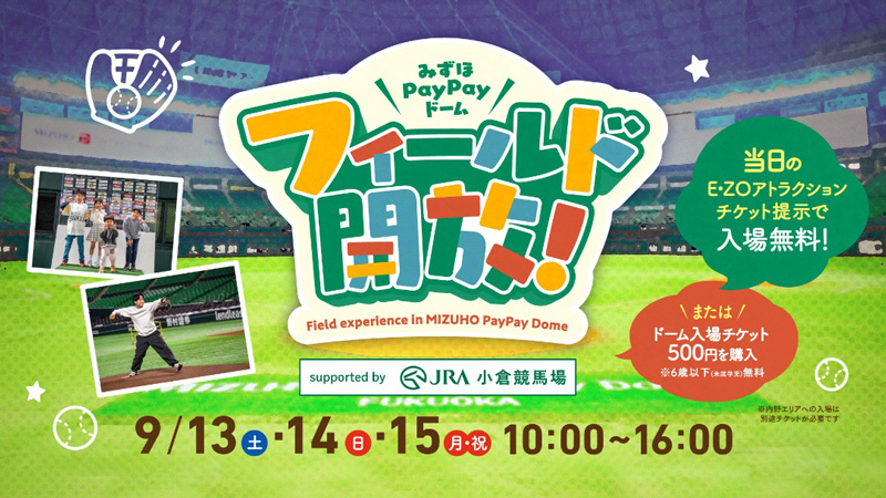 9/13～15】みずほPayPayドームフィールド開放！Supported by JRA 小倉