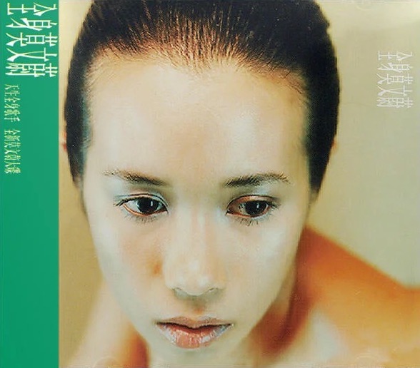 全身莫文蔚by 莫文蔚[Karen Mok] (Album; 金蜂): Reviews, Ratings