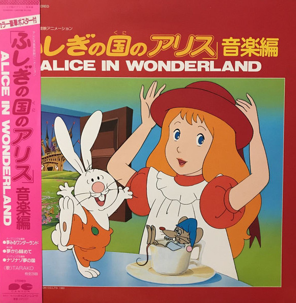 ふしぎの国のアリス 音楽編 Alice in Wonderland by 小六禮次郎