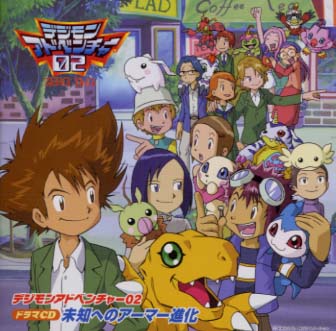 デジモンアドベンチャー02 ドラマCD 未知へのアーマー進化 by Various