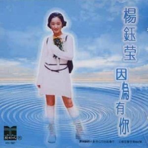 因为有你by 杨钰莹[Yang Yuying] (Album, Adult Contemporary