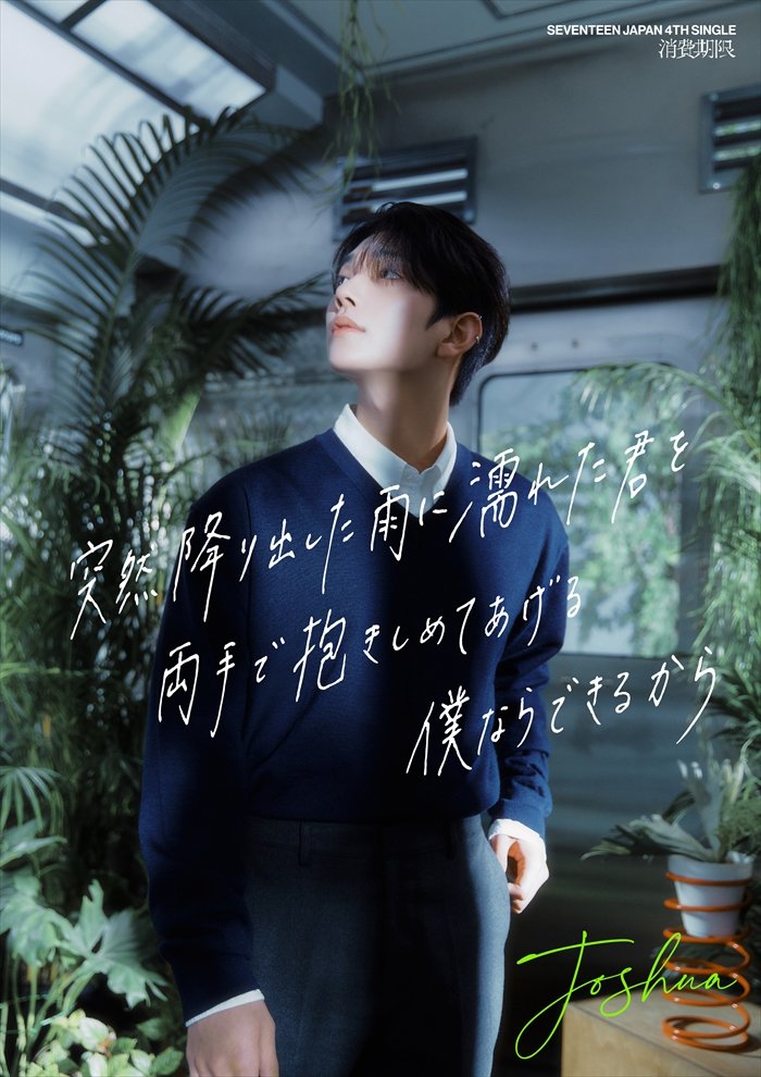SEVENTEEN JAPAN 4TH SINGLE 「消費期限」リリックポスター公開