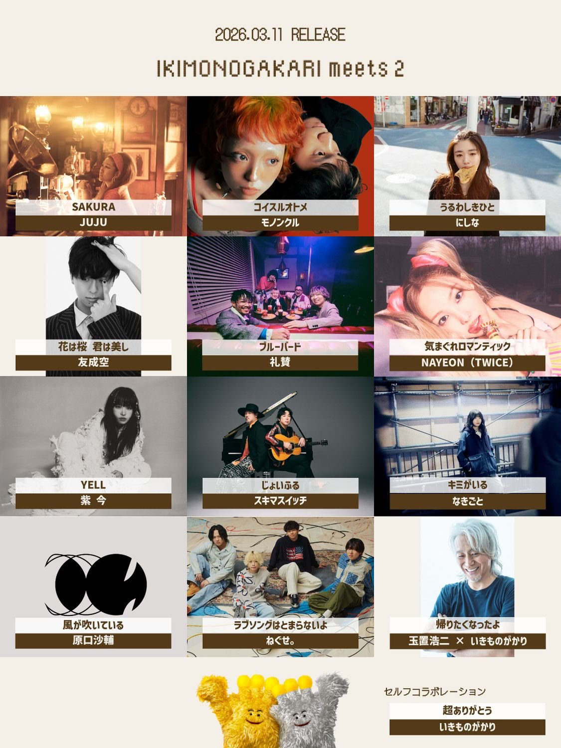 新解釈コラボレーションアルバム「いきものがかり meets 2」の収録内容