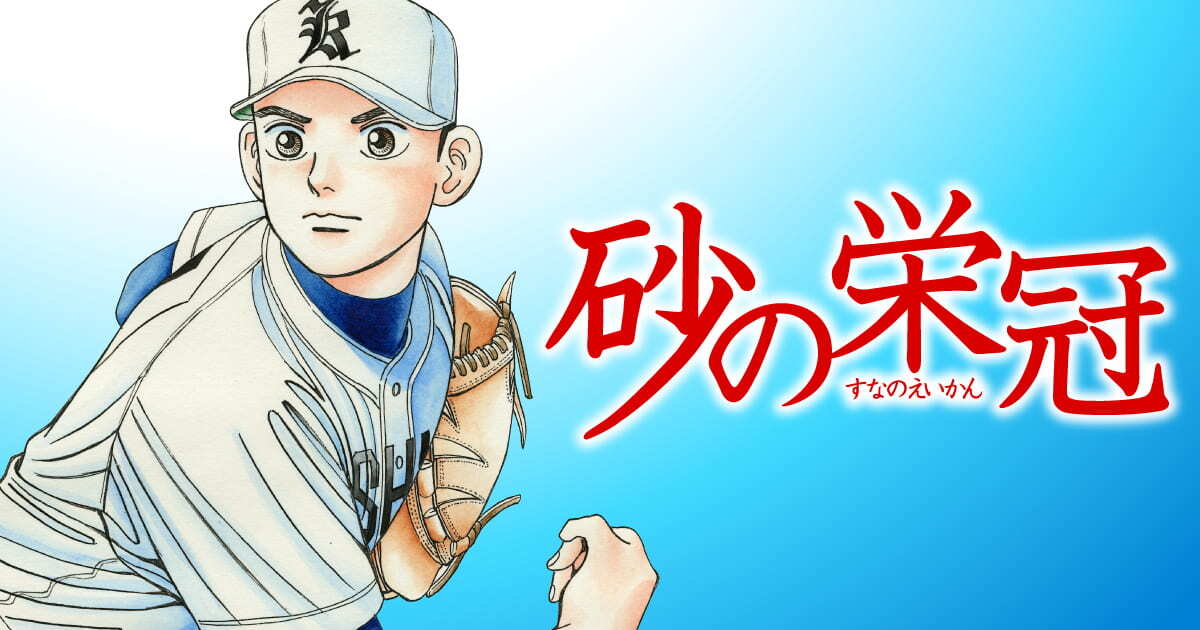 砂の栄冠 クロカン 甲子園へ行こう BOYS OF SUMMER バーディクト