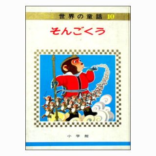 ☆絶版☆小学館「オールカラー版世界の童話」1967年,1968年(昭和42年