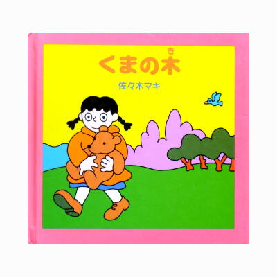 ☆絶版☆佐々木マキ・ちいさなクリスマスのほん「くまの木」 - はっぴ
