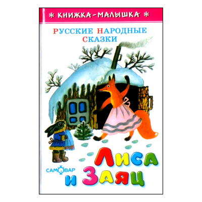 РУССКИЕ НАРОДНЫЕ СКАЗКИ (ロシア民話)ЛИСА И ЗАЯЦ (きつねとうさぎ