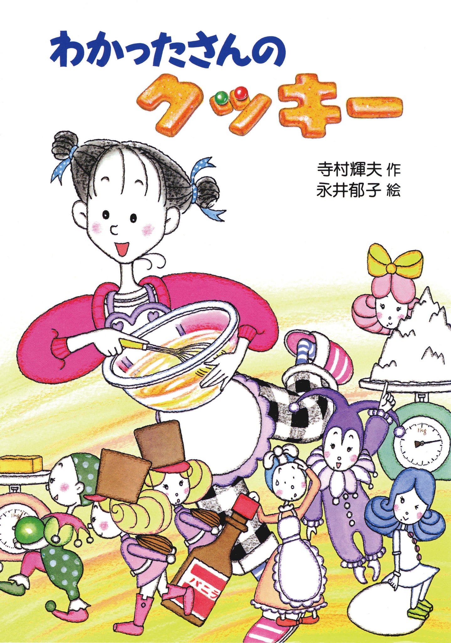 わかったさんのおかしシリーズ』 – EHONS