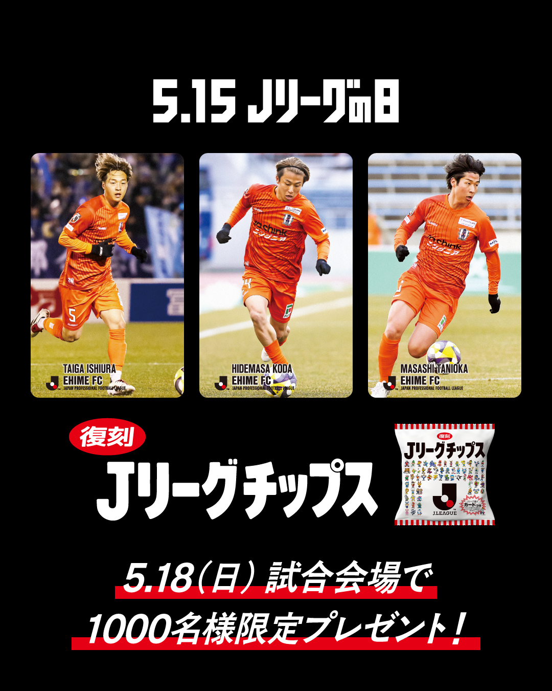 Jリーグチップス」復刻！5/18（日）四国ダービーにて無料配布