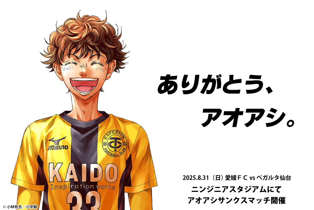 8/31（日）アオアシ サンクスマッチ開催！【8/1 PV公開】 | 愛媛FC公式