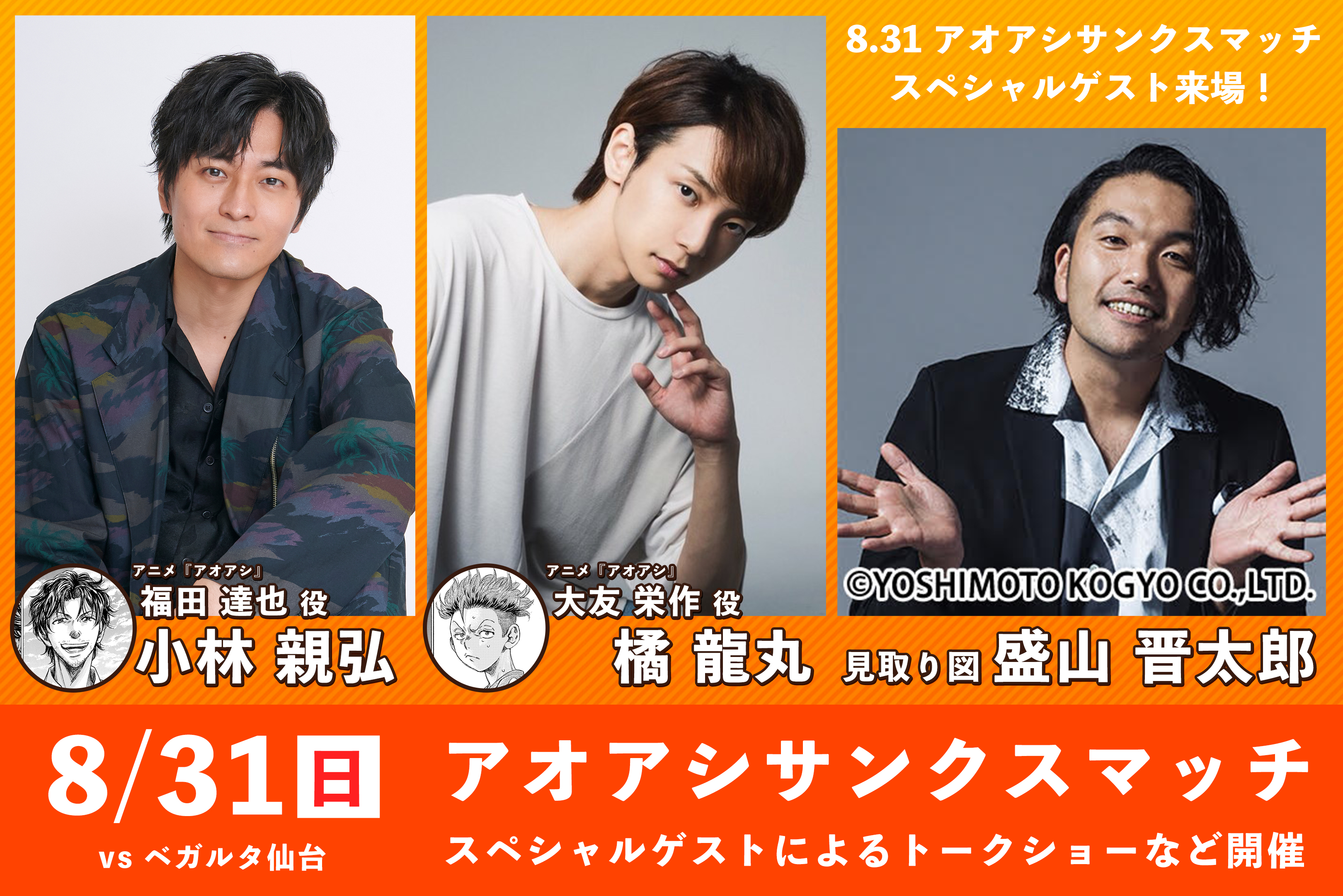 8/31（日）アオアシ サンクスマッチ開催！【8/1 PV公開】 | 愛媛FC公式