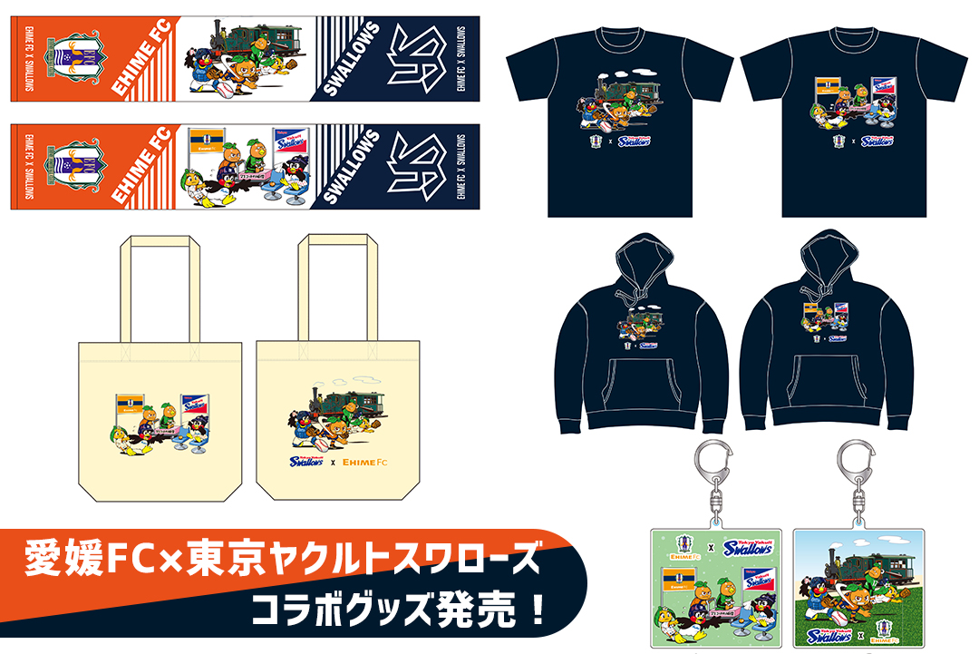 愛媛FC×東京ヤクルトスワローズ」コラボグッズ発売のお知らせ | 愛媛FC