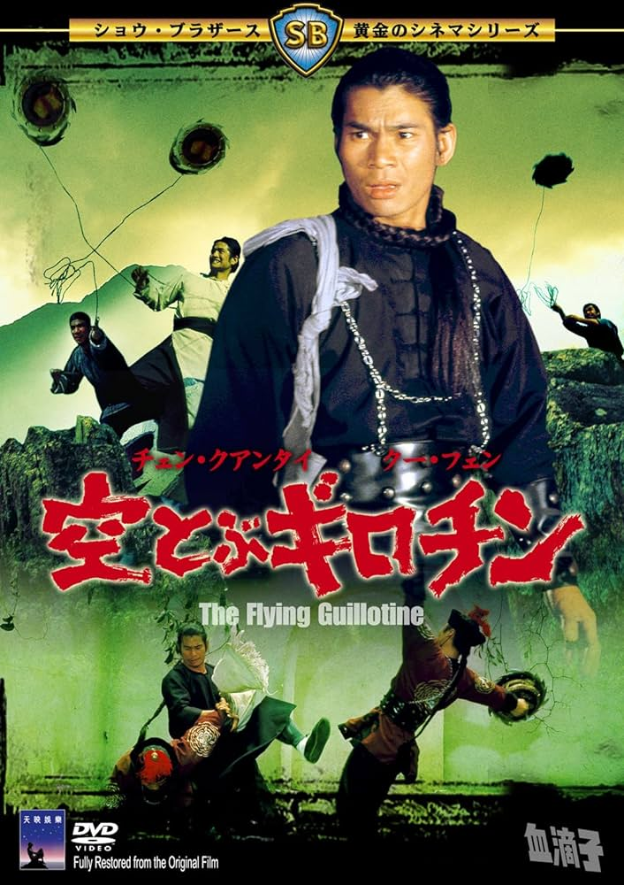 レア作品！カンフー映画】空飛ぶ十字剣（千刀萬里追DYNASTY/SUPER