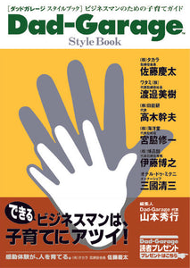 Dad-Garage Style Book――ビジネスマンのための子育てガイド – 英治出版