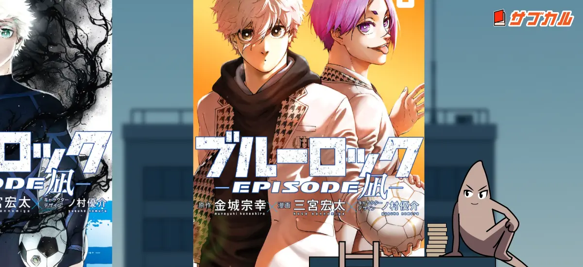 2025年完結】ブルーロック エピソード凪 全8巻あらすじ完全ガイド｜凪