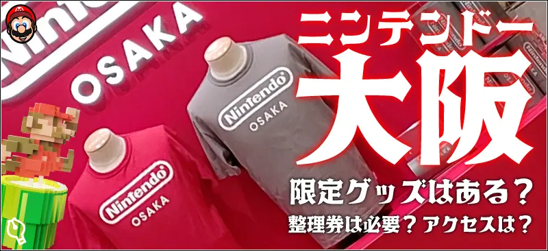 NINTENDO OSAKA】限定グッズ・整理券・アクセス完全ガイド | イラレブック