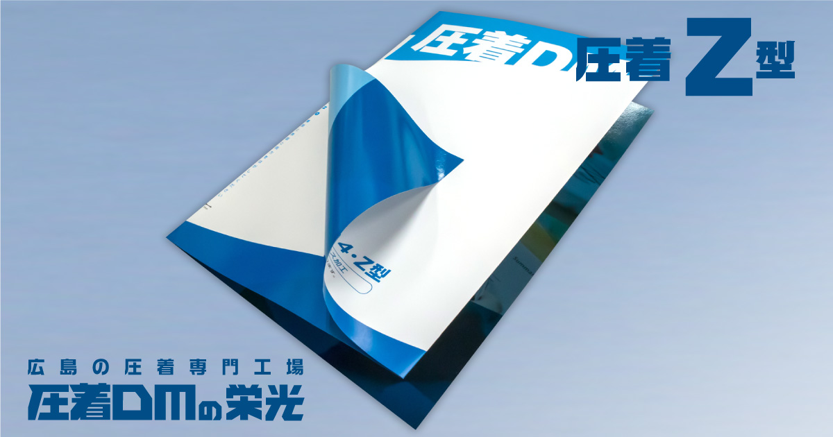 大型圧着DM・Z/巻3折 A4仕上｜圧着DM 圧着ハガキの栄光