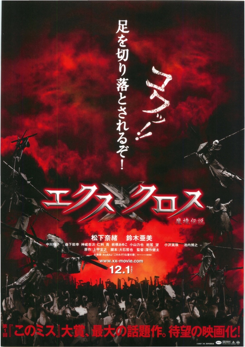映画チラシサイト：エクスクロス 魔境伝説
