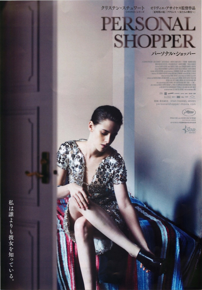 映画チラシサイト：パーソナル・ショッパー