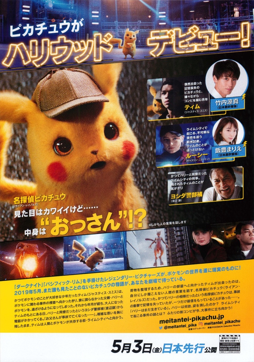 映画チラシサイト：名探偵ピカチュウ
