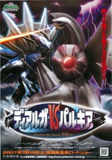 映画チラシサイト：ディアルガvsパルキア