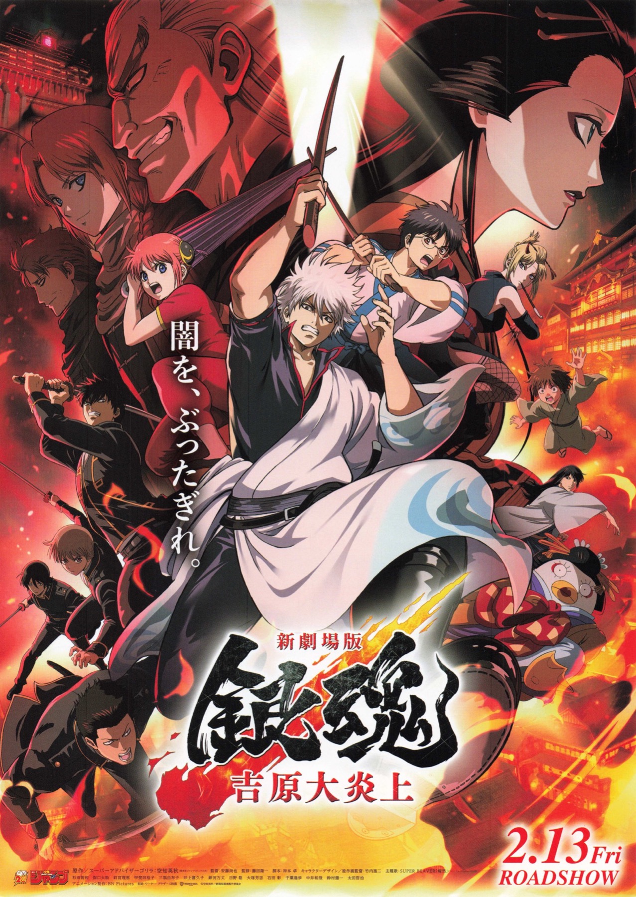 映画チラシサイト：新劇場版 銀魂 吉原大炎上