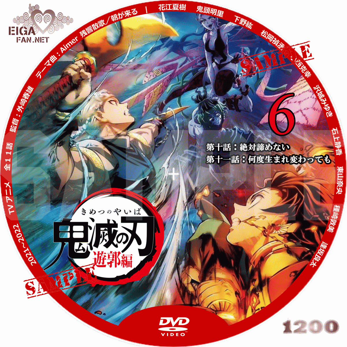 DVDラベル】鬼滅の刃 遊郭編 (2021～2022) TVアニメ第2期