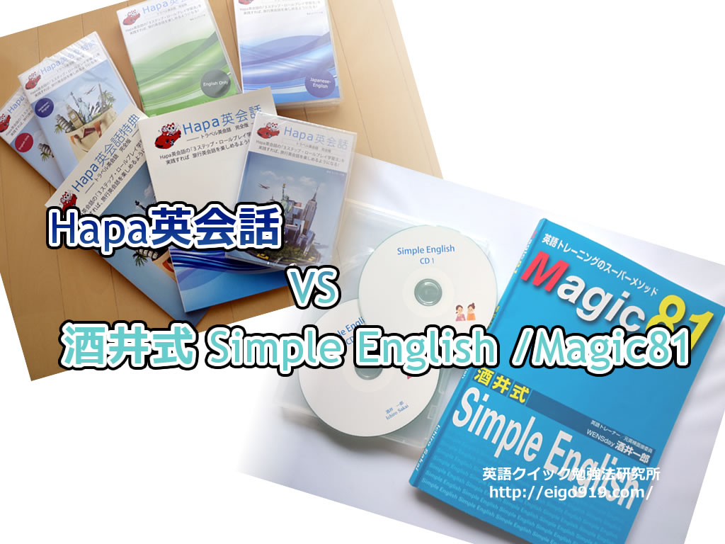 Hapa英会話 と酒井式 Simple English /Magic81 を比較してみた