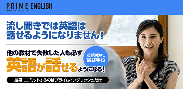 Prime English（プライムイングリッシュ）を使ってみた感想を細かく