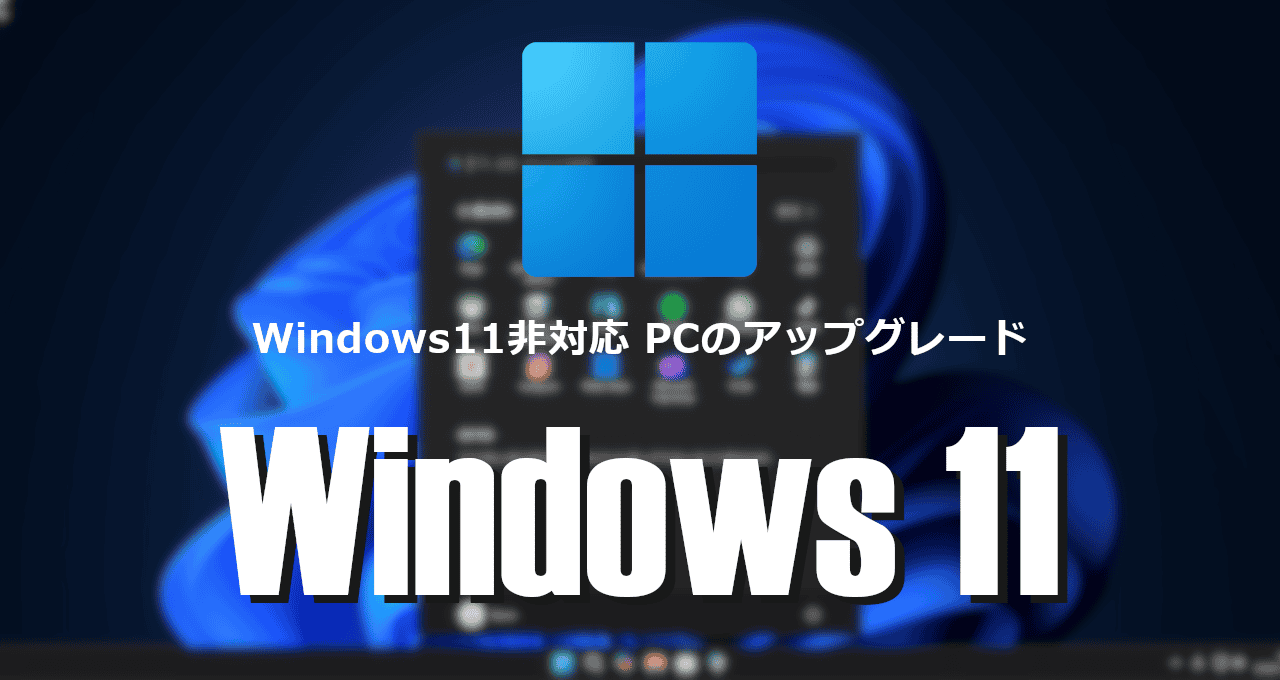 Windows 11 非対応 PCのアップグレード方法 | eizone.info