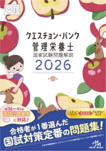 クエスチョン・バンク管理栄養士国家試験問題解説 2026 | めざせ！管理