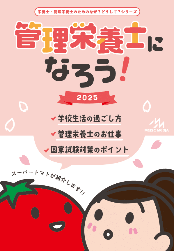 管理栄養士になろう2025（旧 栄養士・管理栄養士のためのなぜ