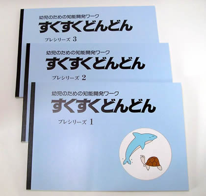 幼児知能開発教材「すくすくどんどん」塾、幼児教材 「エジソンクラブ」