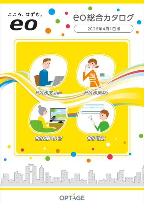 カタログ｜お問い合わせ・ご相談｜光回線のeo光 [イオ] 公式サイト