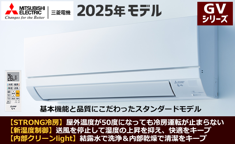 三菱電機】最新2025年エアコン本体「霧ヶ峰」セール | エアコン工事