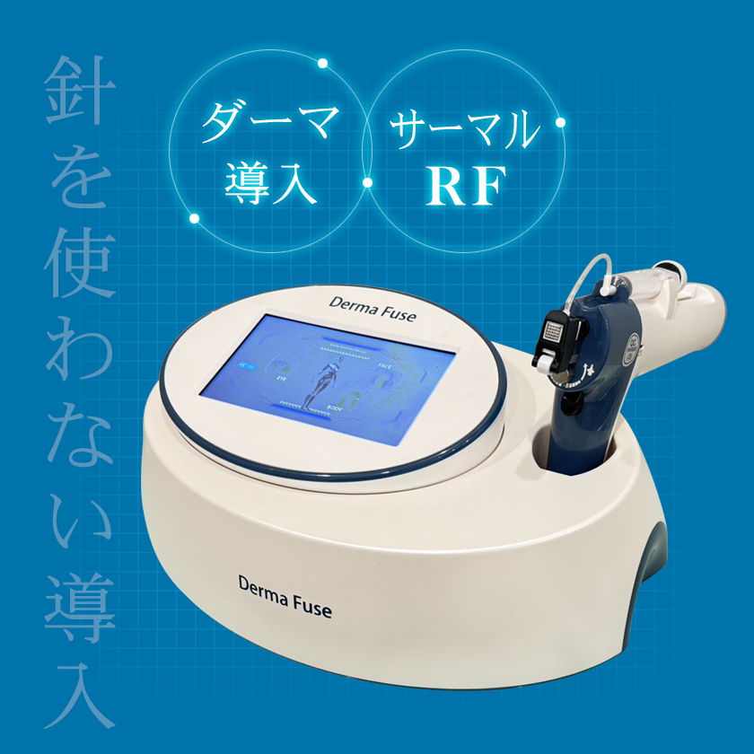 韓国美容で攻めの集客！エステ版ポテンツァ DermaFUSE｜全国どこでも