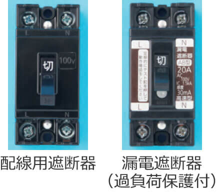 遮断器と開閉器