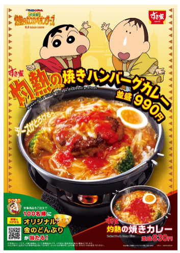 すき家、映画「クレヨンしんちゃん」コラボカレーで「金の丼」ゲットの