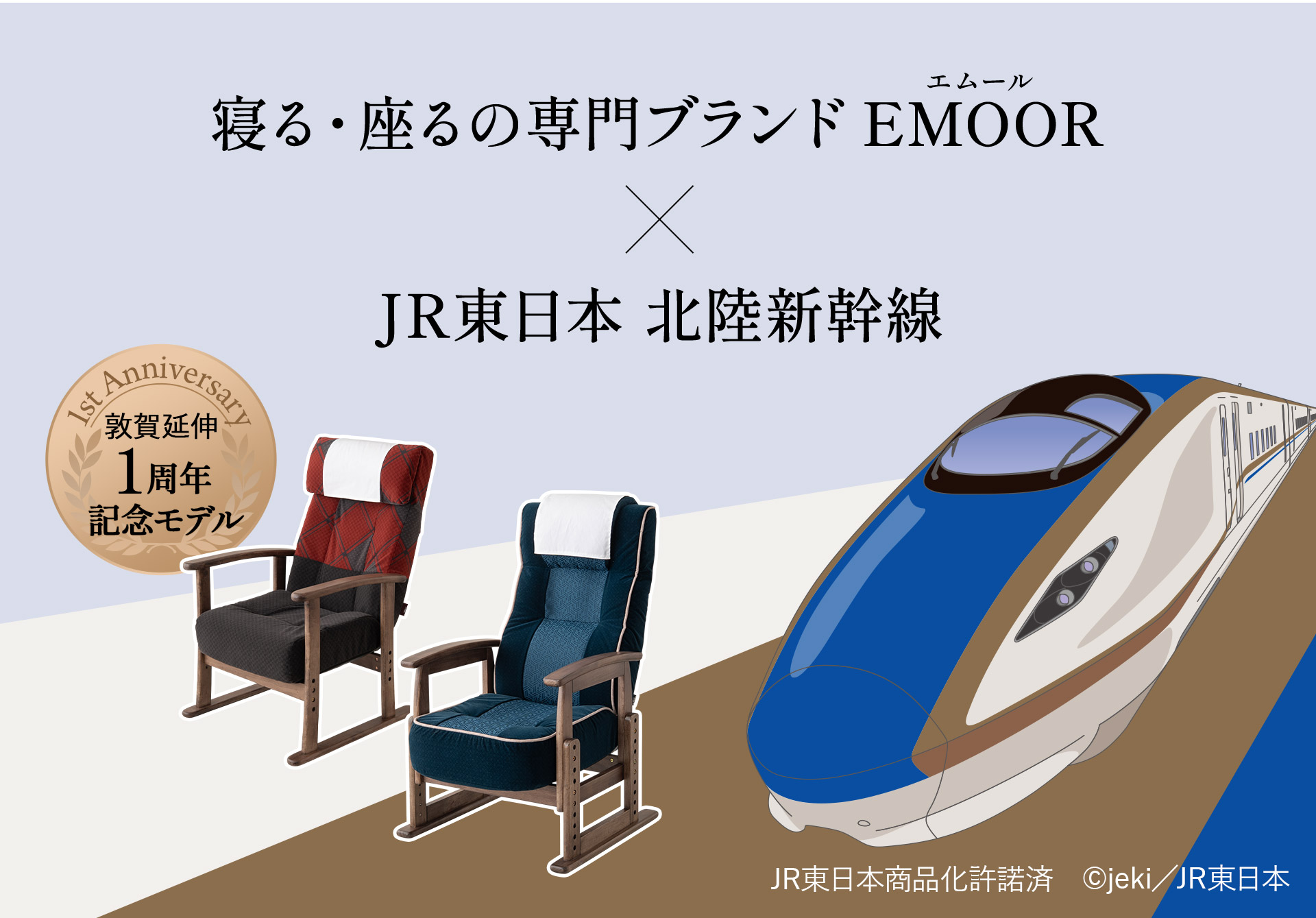 EMOOR×JR東日本・北陸新幹線コラボ 高座椅子の先行販売を開始 | 株式
