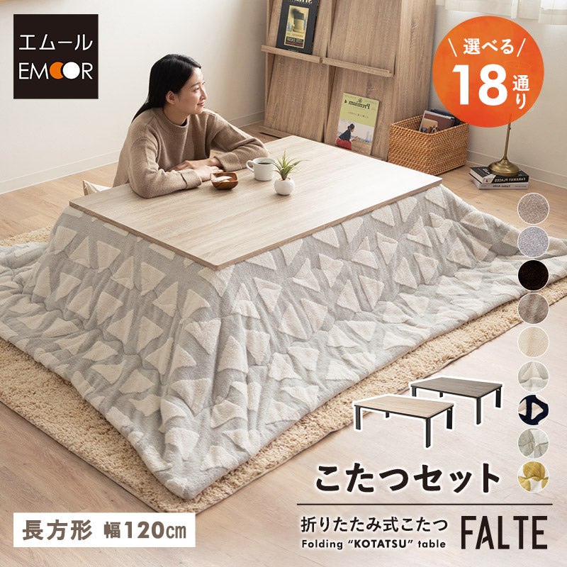 こたつテーブル＋こたつ掛け布団 セット 長方形 120cm FALTE ファルテ