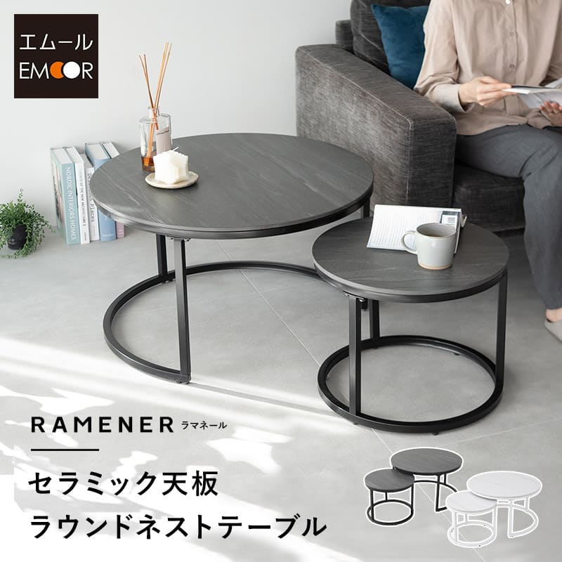 ネストテーブル 直径72cm 円形 丸型 ラウンド セラミック 大小 石目調