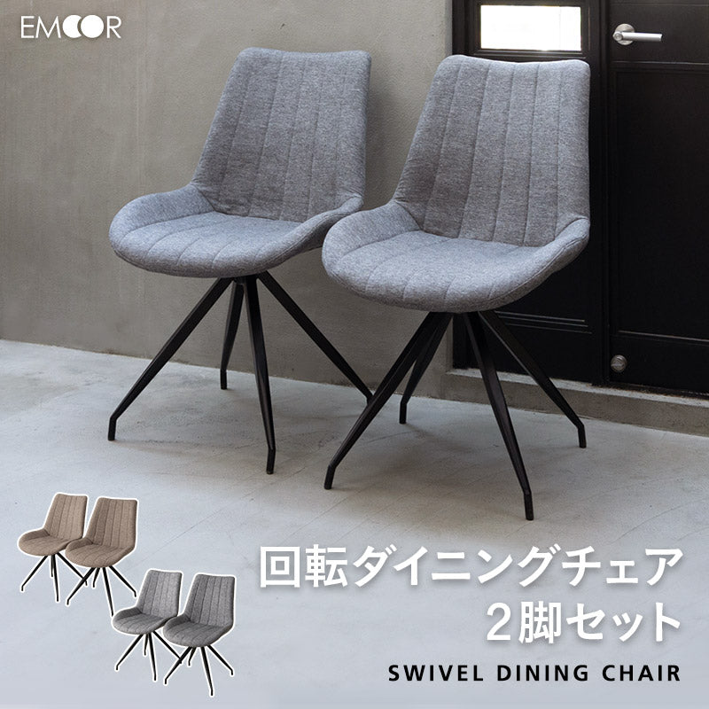 ダイニングチェア 同色2脚セット 360°回転 椅子 いす イス チェア