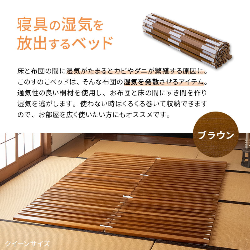ロール式 すのこベッド すのこロール 天然木桐材 通気性 抗菌 除湿
