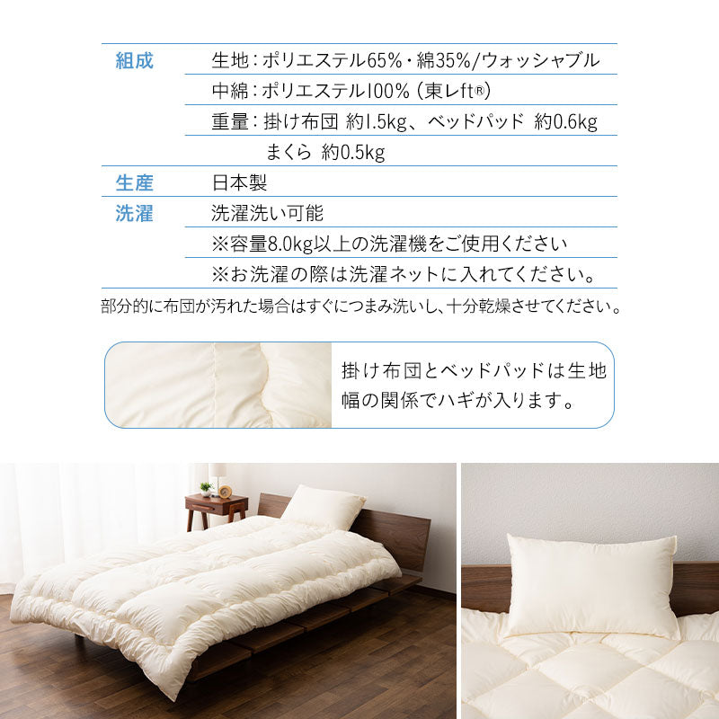 ベッド用 布団3点セット シングル 日本製 【ぜんぶ洗える】 │ 布団