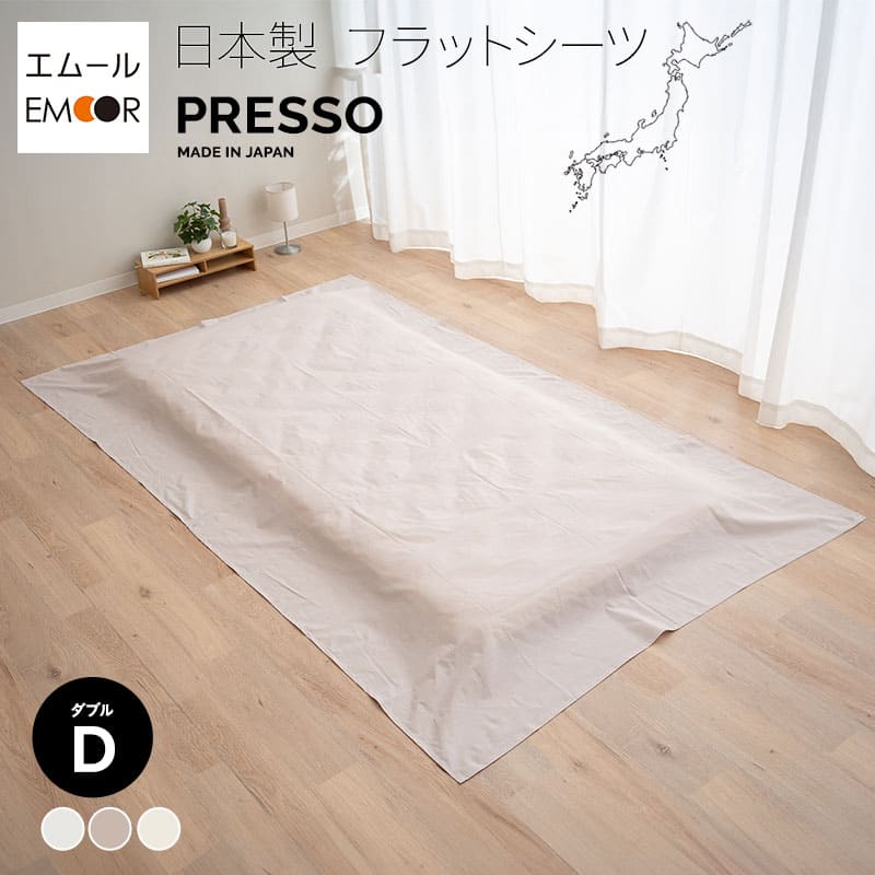 フラットシーツ ダブル 日本製 綿100％ 布団カバー PRESSO プレッソ