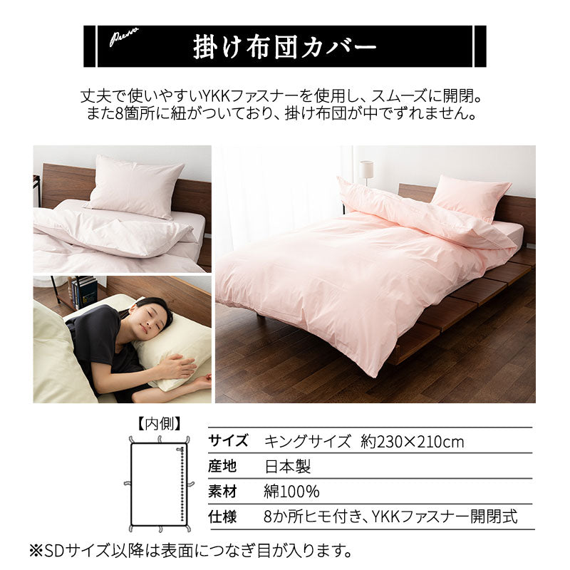 掛け布団カバー キング 日本製 綿100％ 布団カバー PRESSO プレッソ