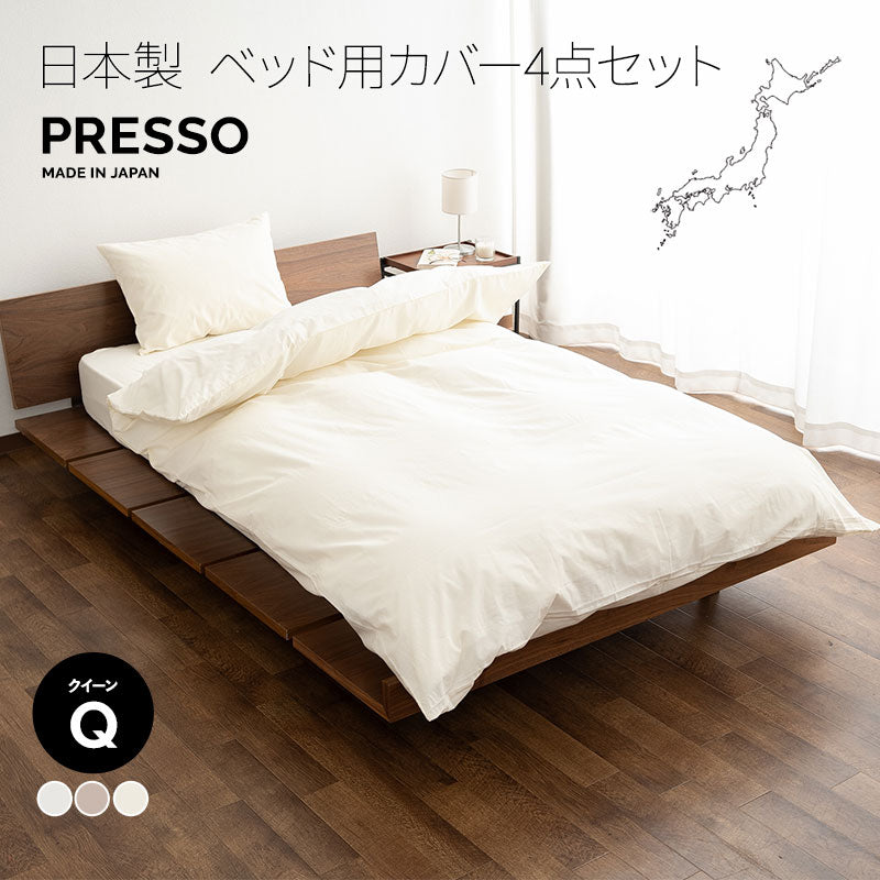 ベッド用 布団カバー 4点セット クイーン 日本製 綿100％ PRESSO